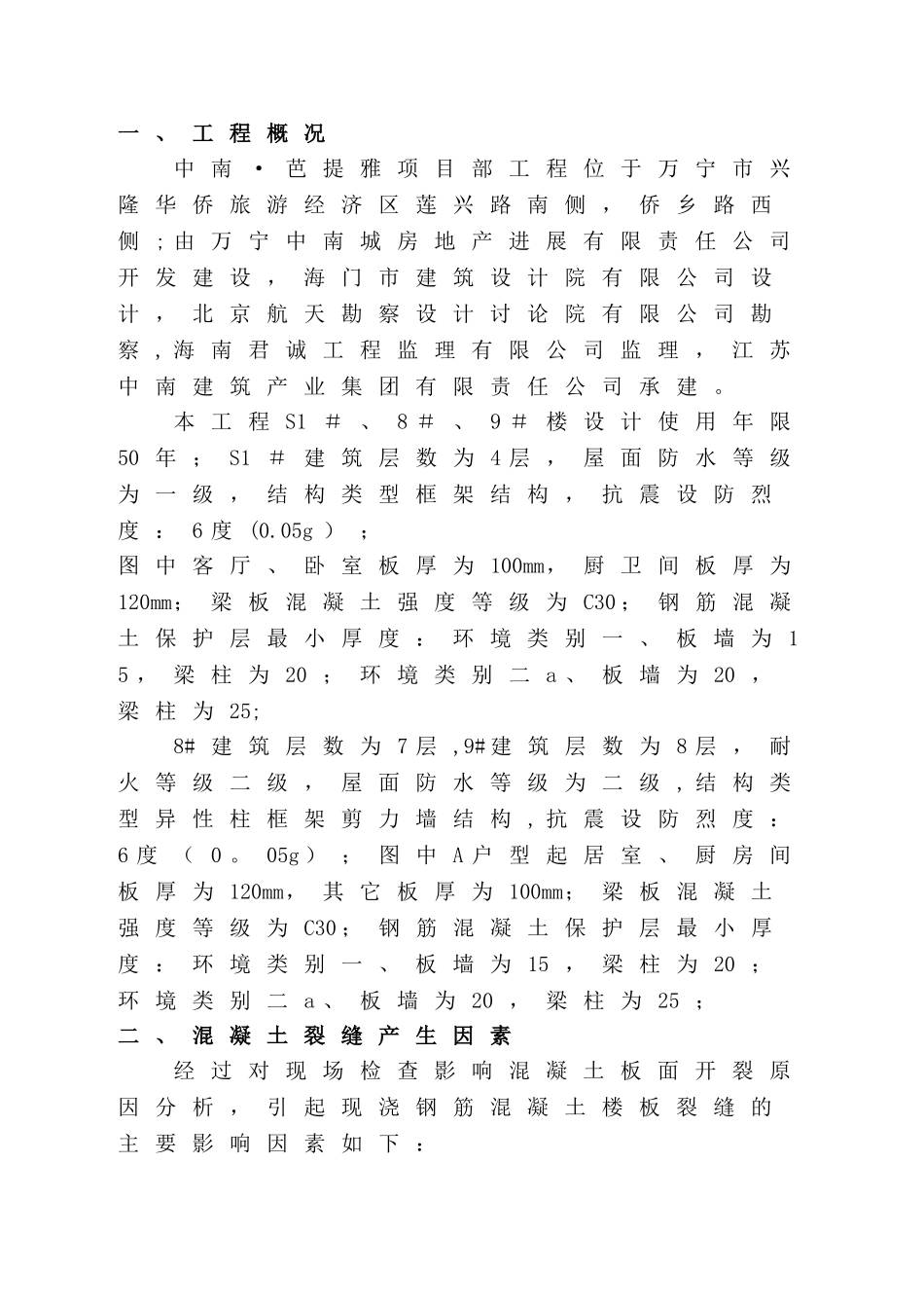 混凝土防开裂及整改专项方案_第2页