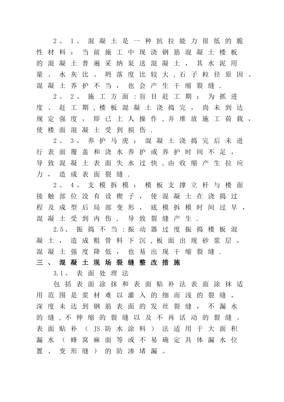 混凝土防开裂及整改专项方案_第3页