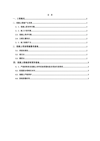 混凝土防开裂及整改专项方案