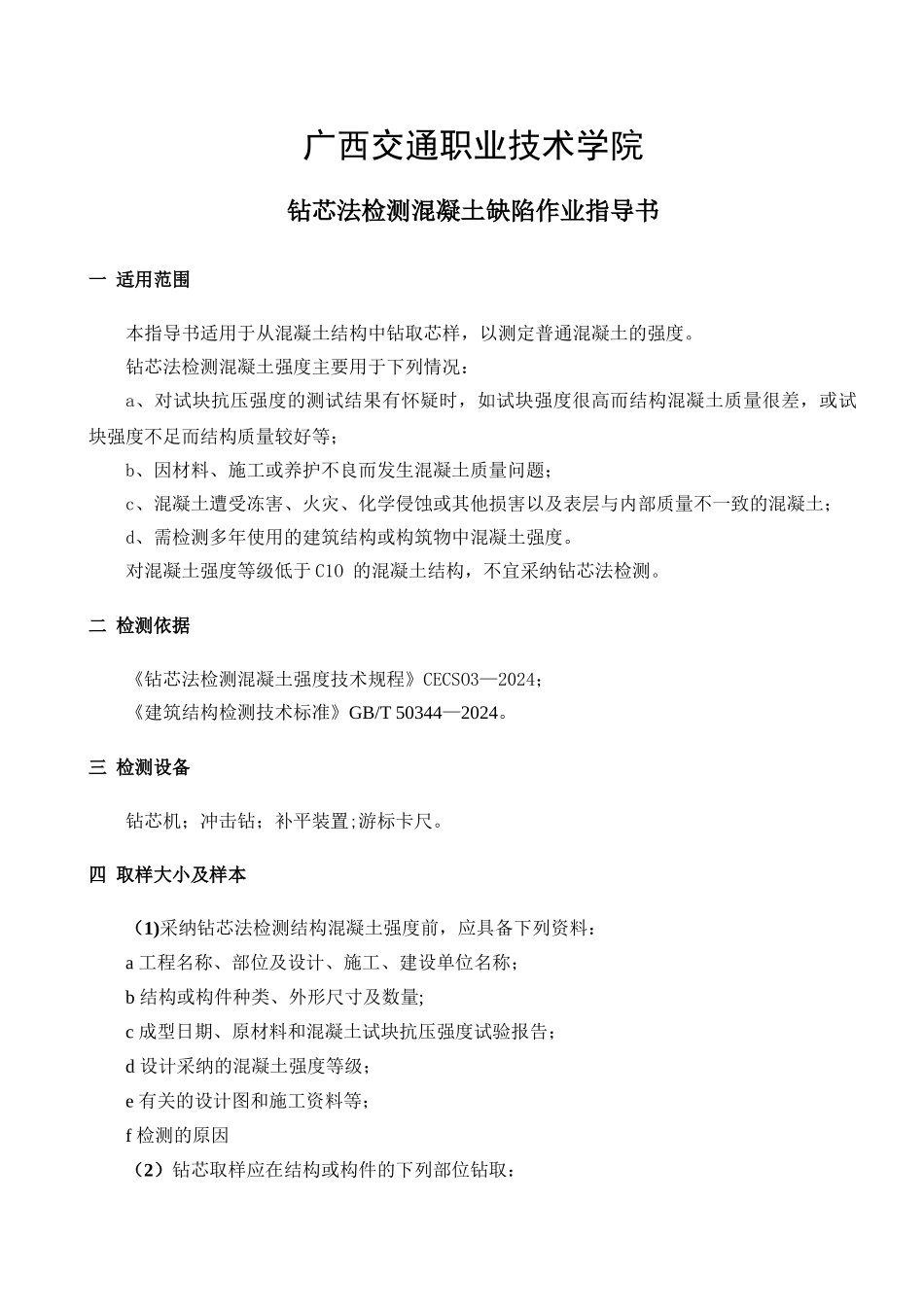 混凝土钻芯取样作业指导书_第1页