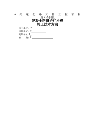 混凝土防撞护栏滑模机施工工法技术方案