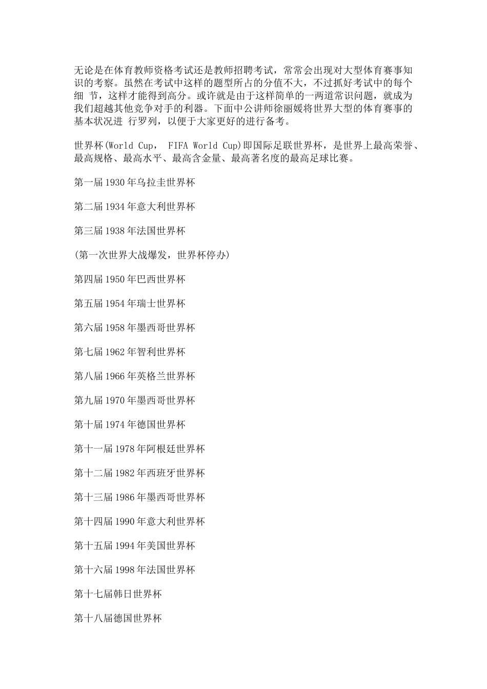 2025年教师资格考试体育备考指南二世界大型体育赛事概况集锦_第1页