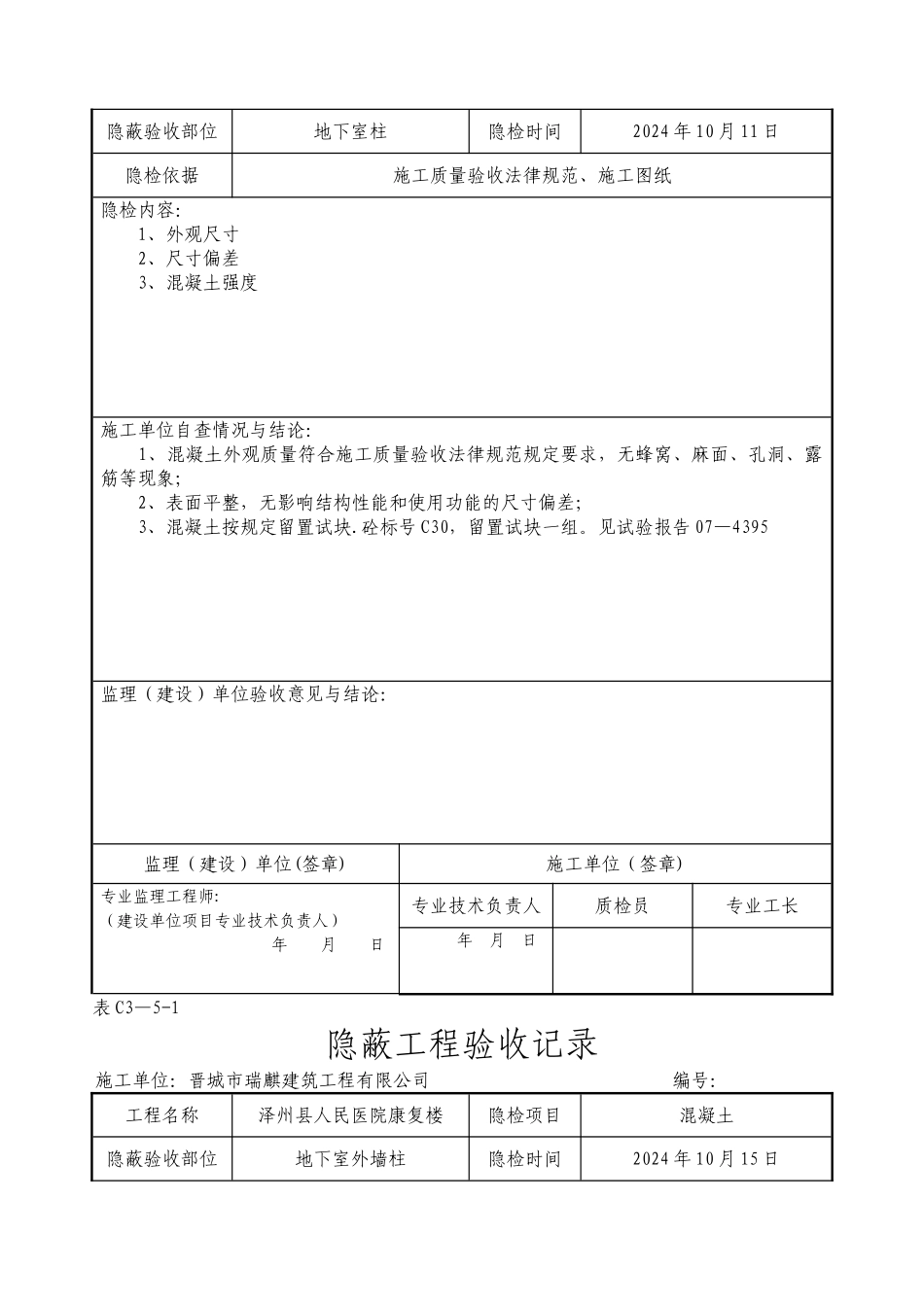 混凝土隐蔽工程验收记录_第3页