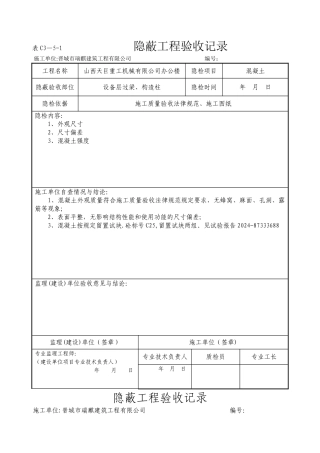 混凝土隐蔽工程验收记录