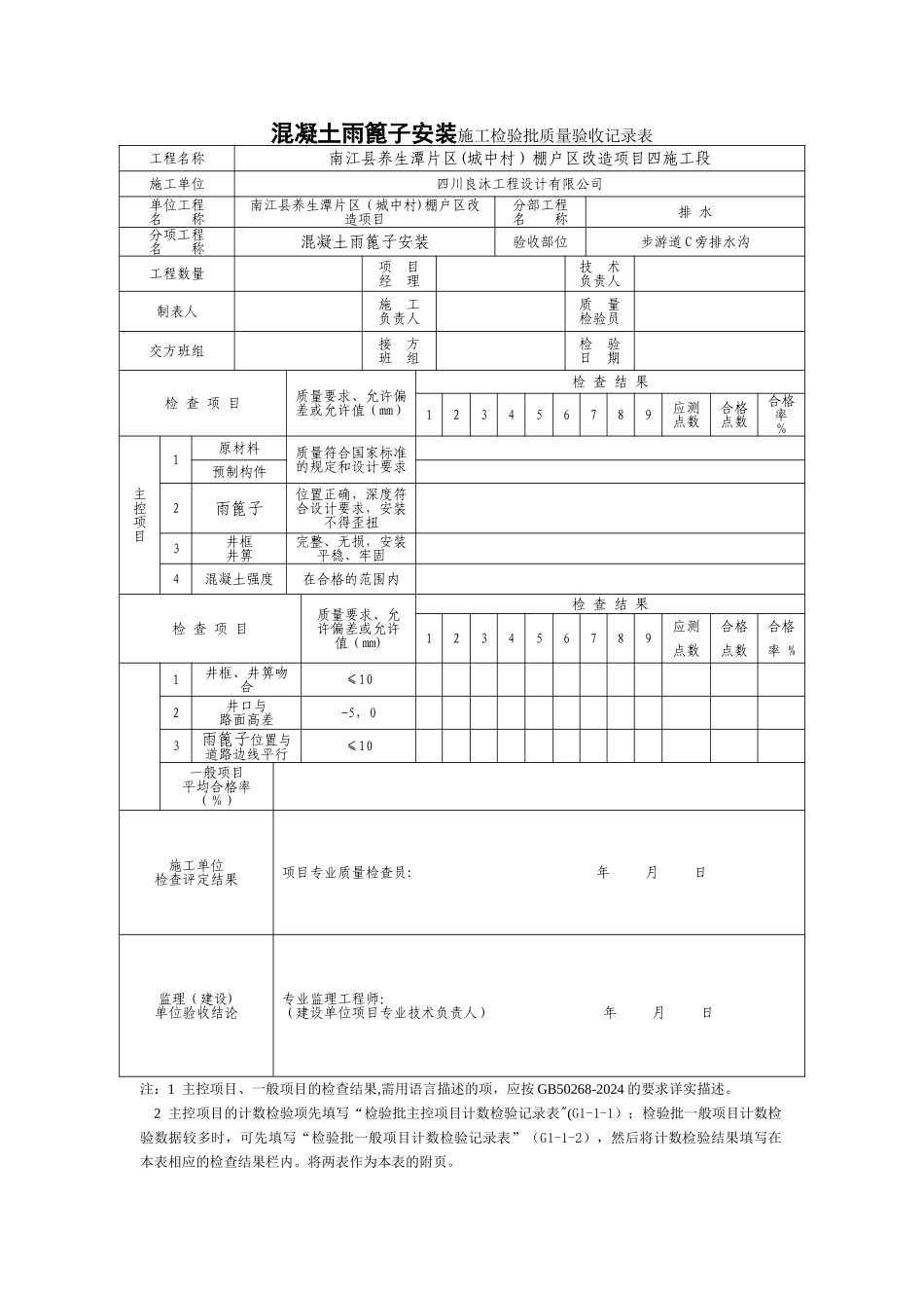 混凝土雨篦子安装检验批质量验收记录_第1页