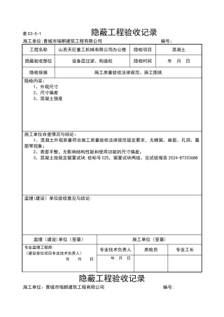 混凝土隐蔽工程验收记录簿