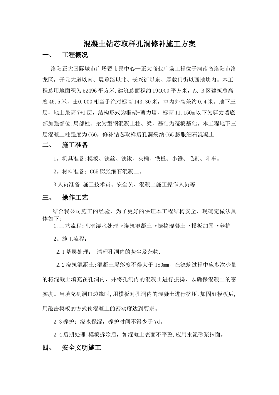 混凝土钻芯取样孔洞修补施工方案_第1页