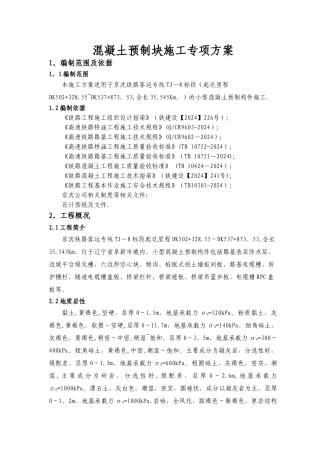 混凝土预制块专项施工方案