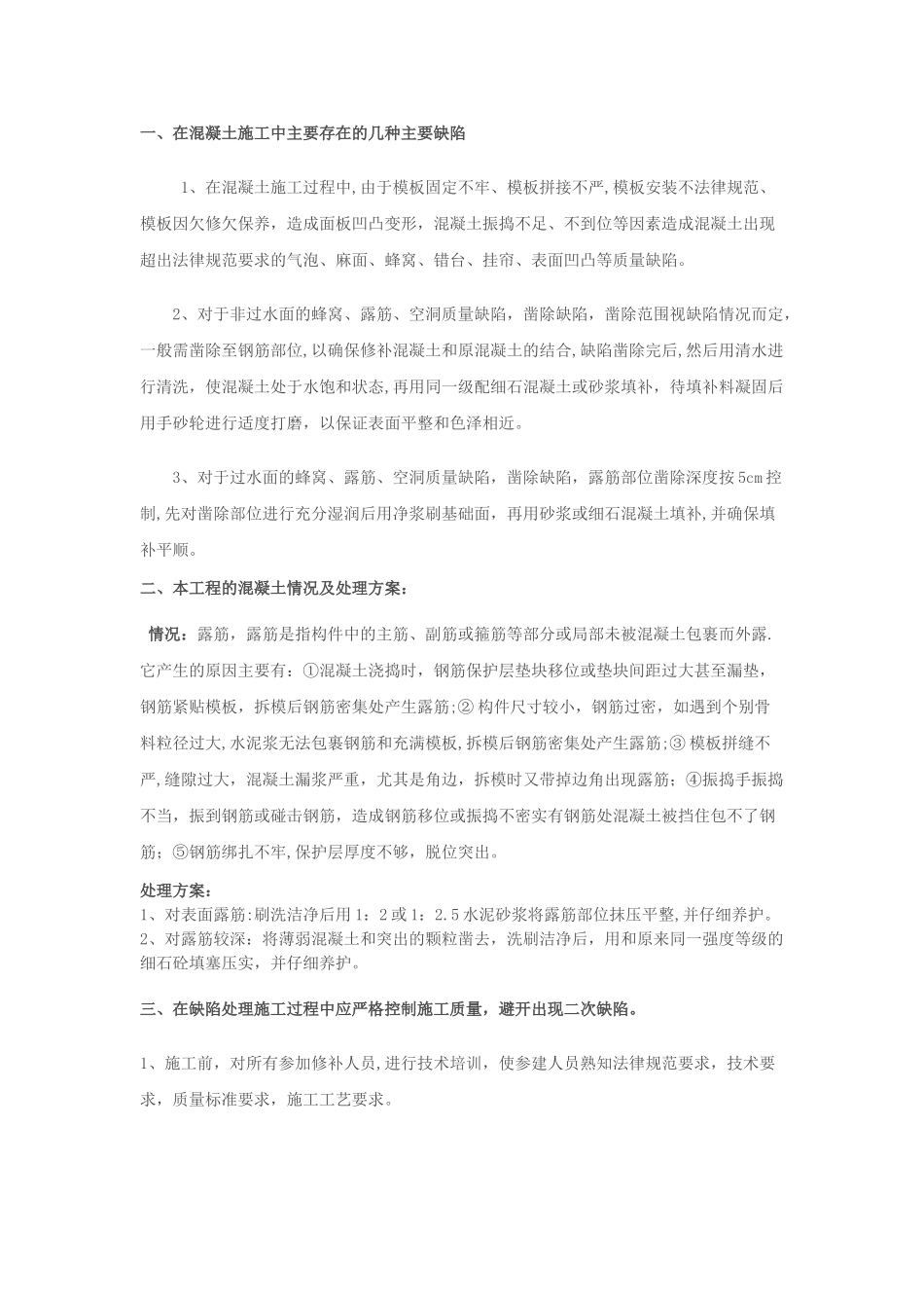 混凝土露筋补修方案_第1页