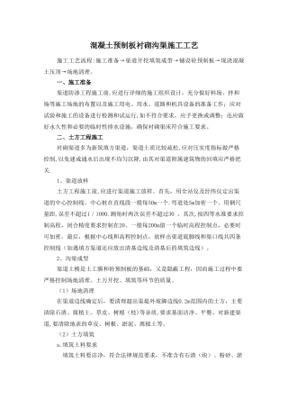 混凝土预制板衬砌沟渠施工工艺