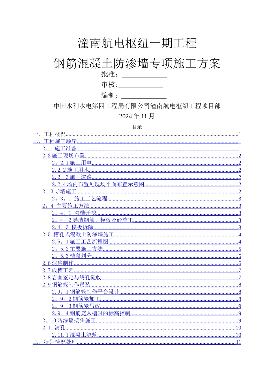 混凝土防渗墙专项施工方案_第1页