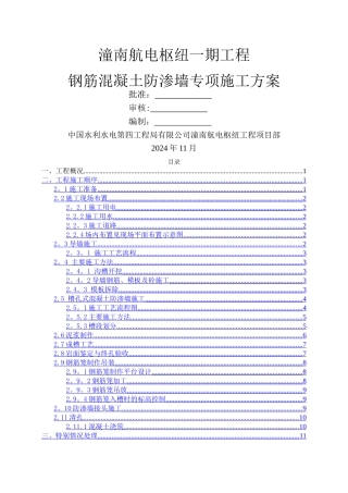 混凝土防渗墙专项施工方案