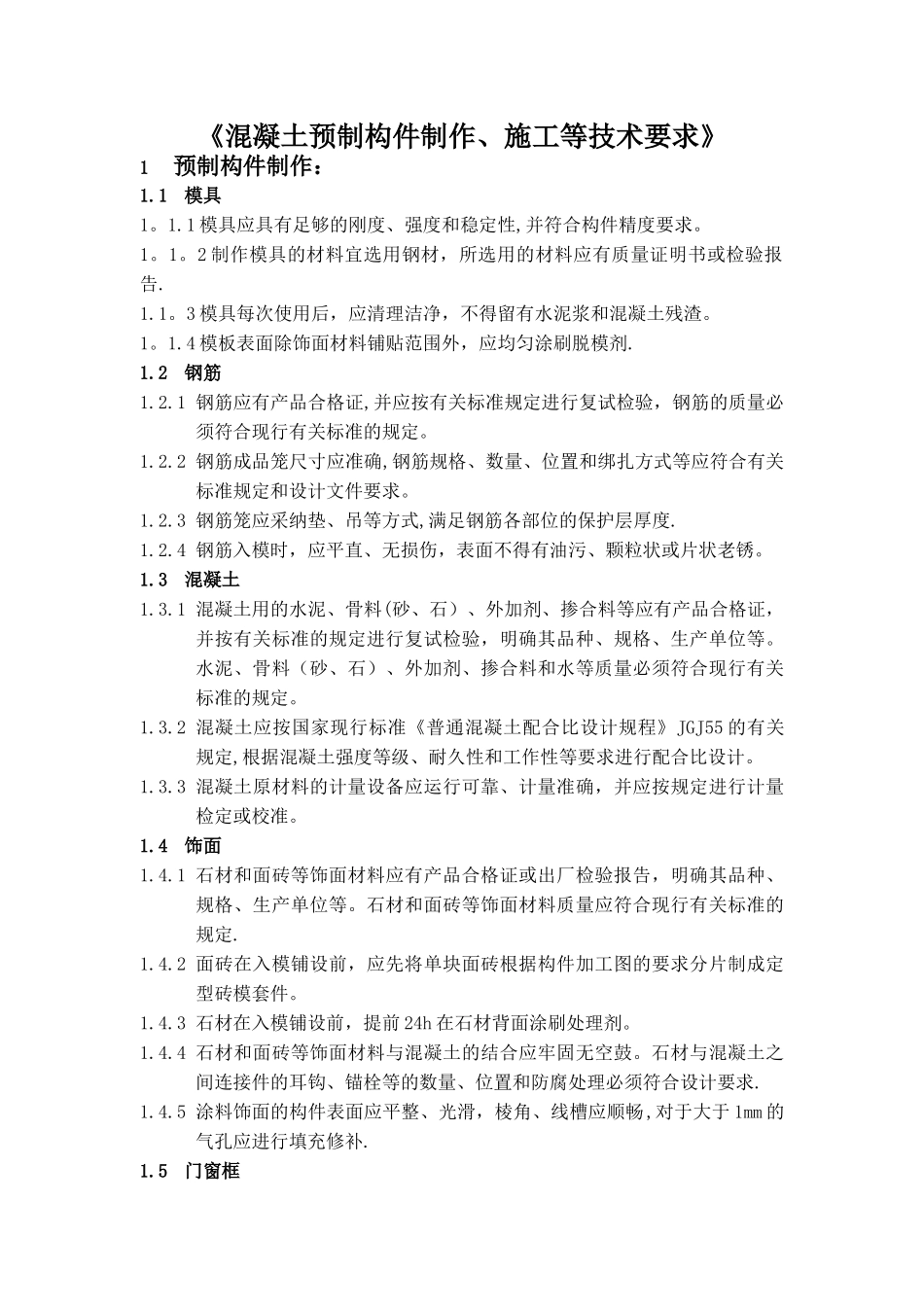 混凝土预制构件制作和施工等技术要求_第1页