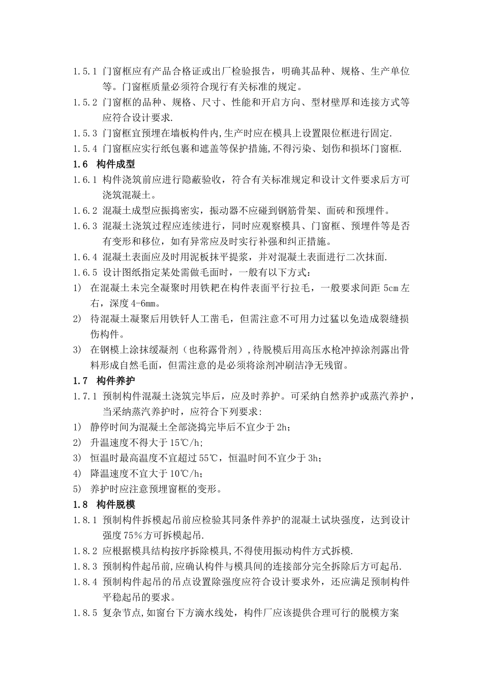 混凝土预制构件制作和施工等技术要求_第2页