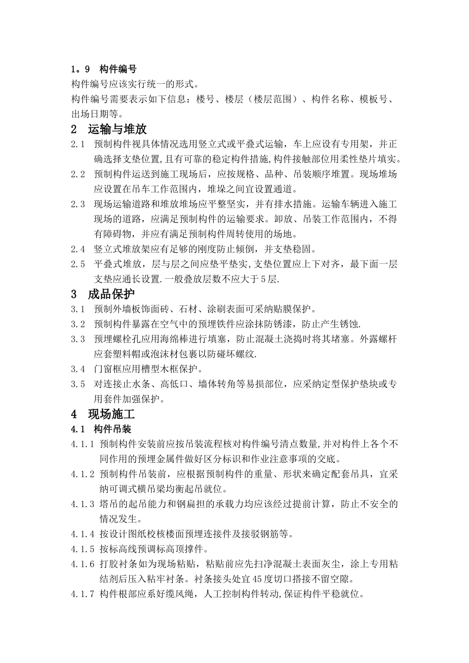 混凝土预制构件制作和施工等技术要求_第3页