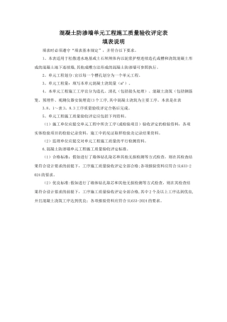 混凝土防渗墙单元工程施工质量验收评定表