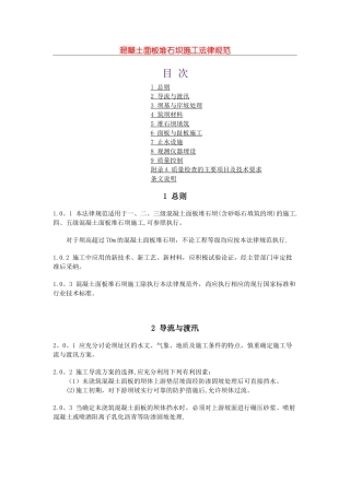 混凝土面板堆石坝施工规范