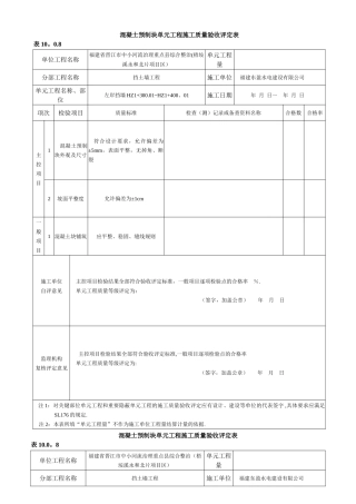 混凝土预制块护坡单元工程施工质量验收评定表