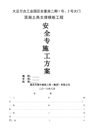 混凝土高支撑模板工程安全专项施工方案