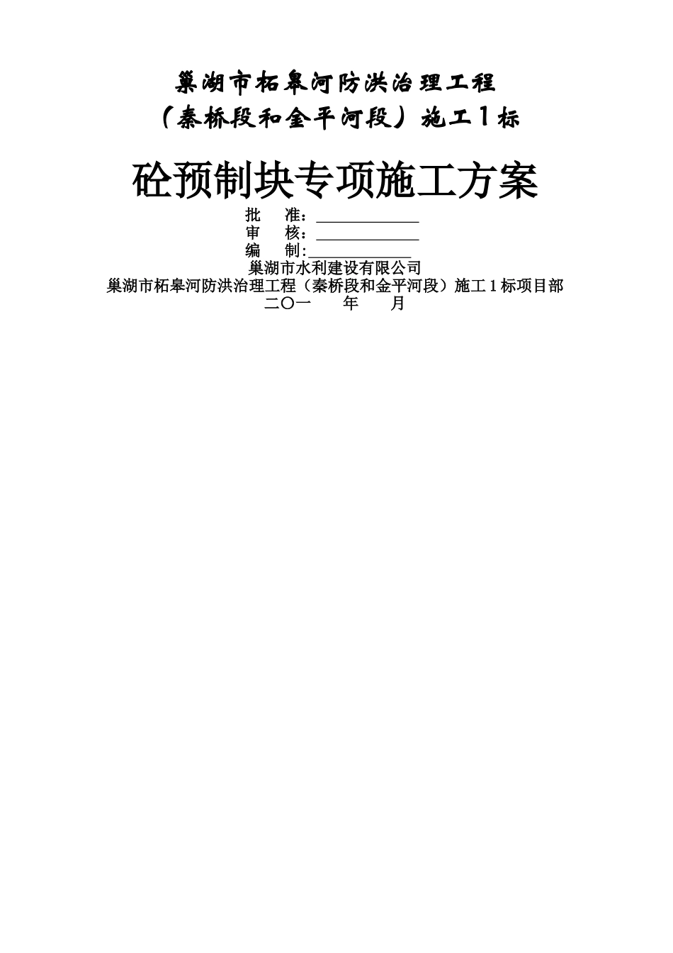 混凝土预制块体专项施工方案_第1页