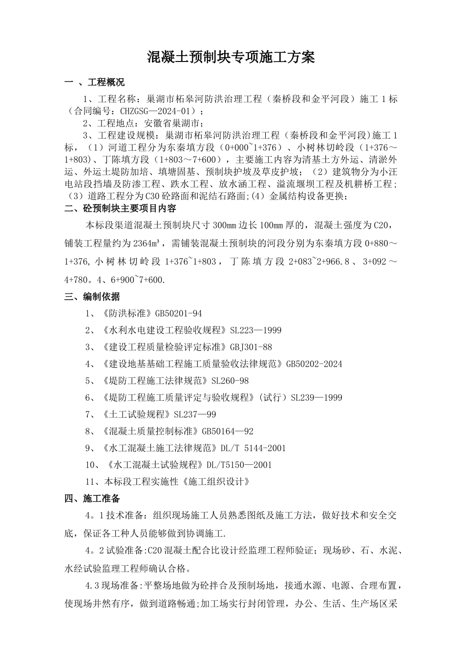 混凝土预制块体专项施工方案_第3页