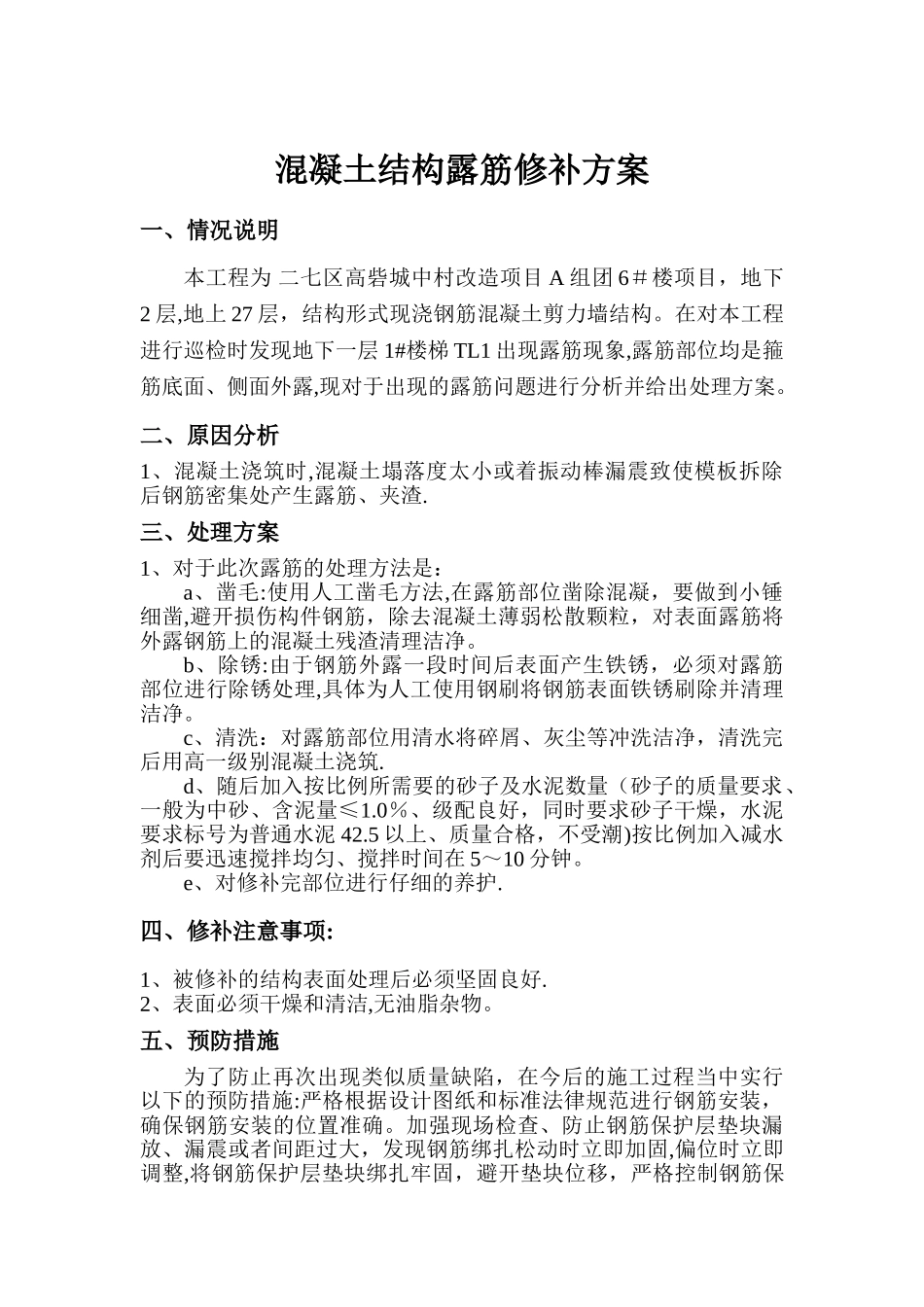 混凝土麻面露筋整改方案_第1页