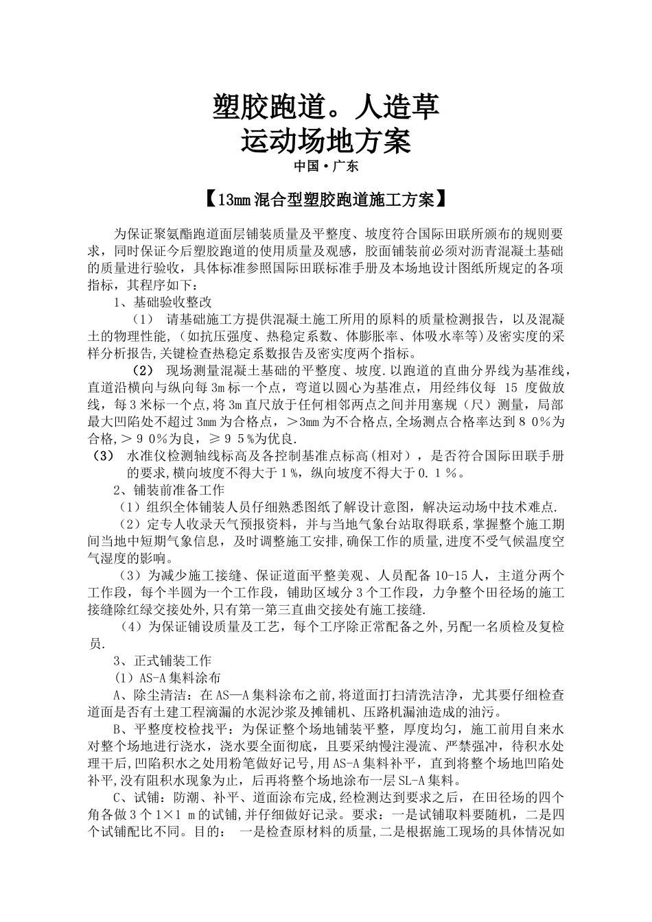 混合型塑胶跑道(水泥基础)施工工艺_第1页