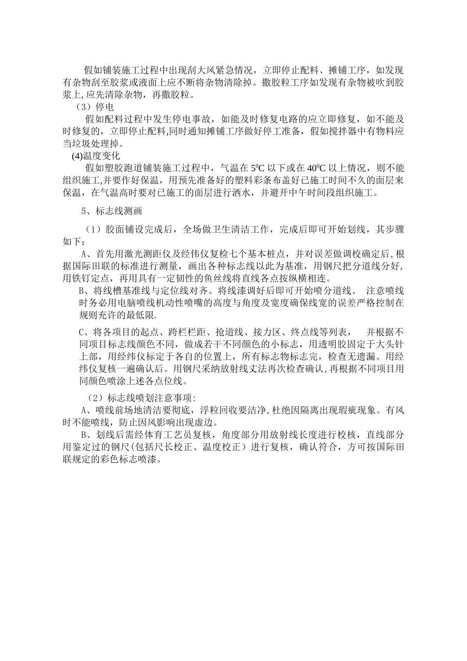混合型塑胶跑道(水泥基础)施工工艺_第3页