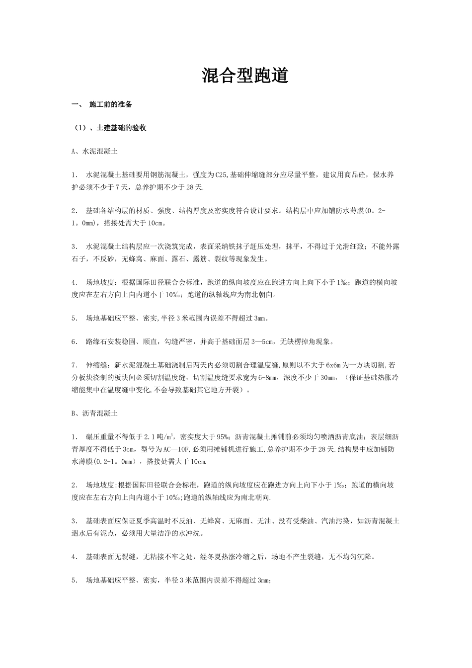 混合型塑胶跑道施工工艺_第1页