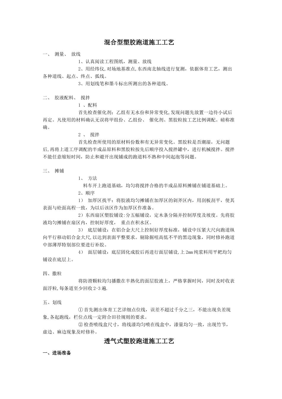 混合型塑胶跑道施工工艺_第1页