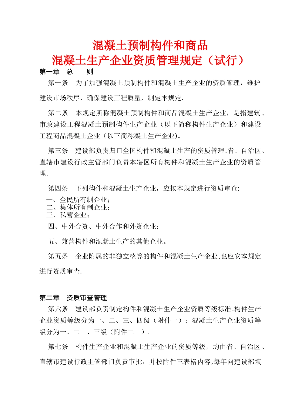 混凝土预制构件和商品混凝土生产企业资质管理规定_第1页