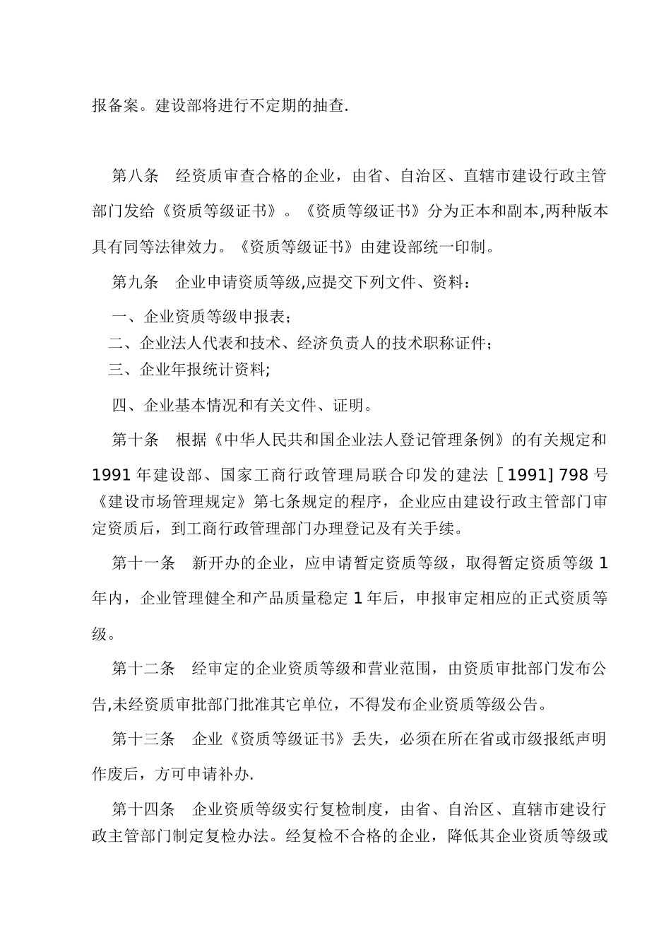 混凝土预制构件和商品混凝土生产企业资质管理规定_第2页