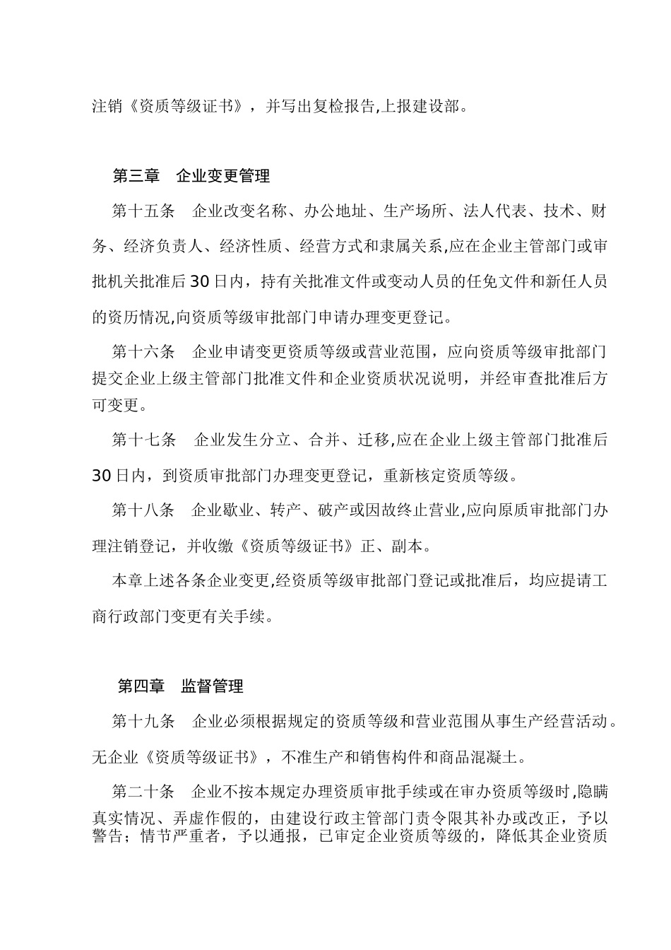 混凝土预制构件和商品混凝土生产企业资质管理规定_第3页