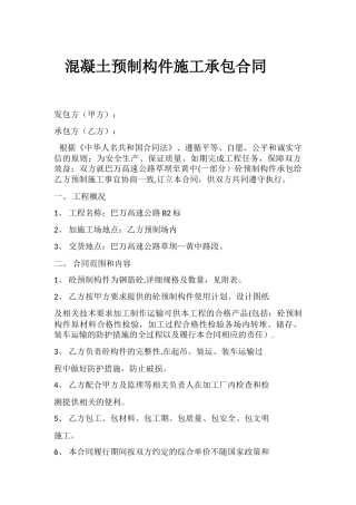 混凝土预制构件施工承包合同