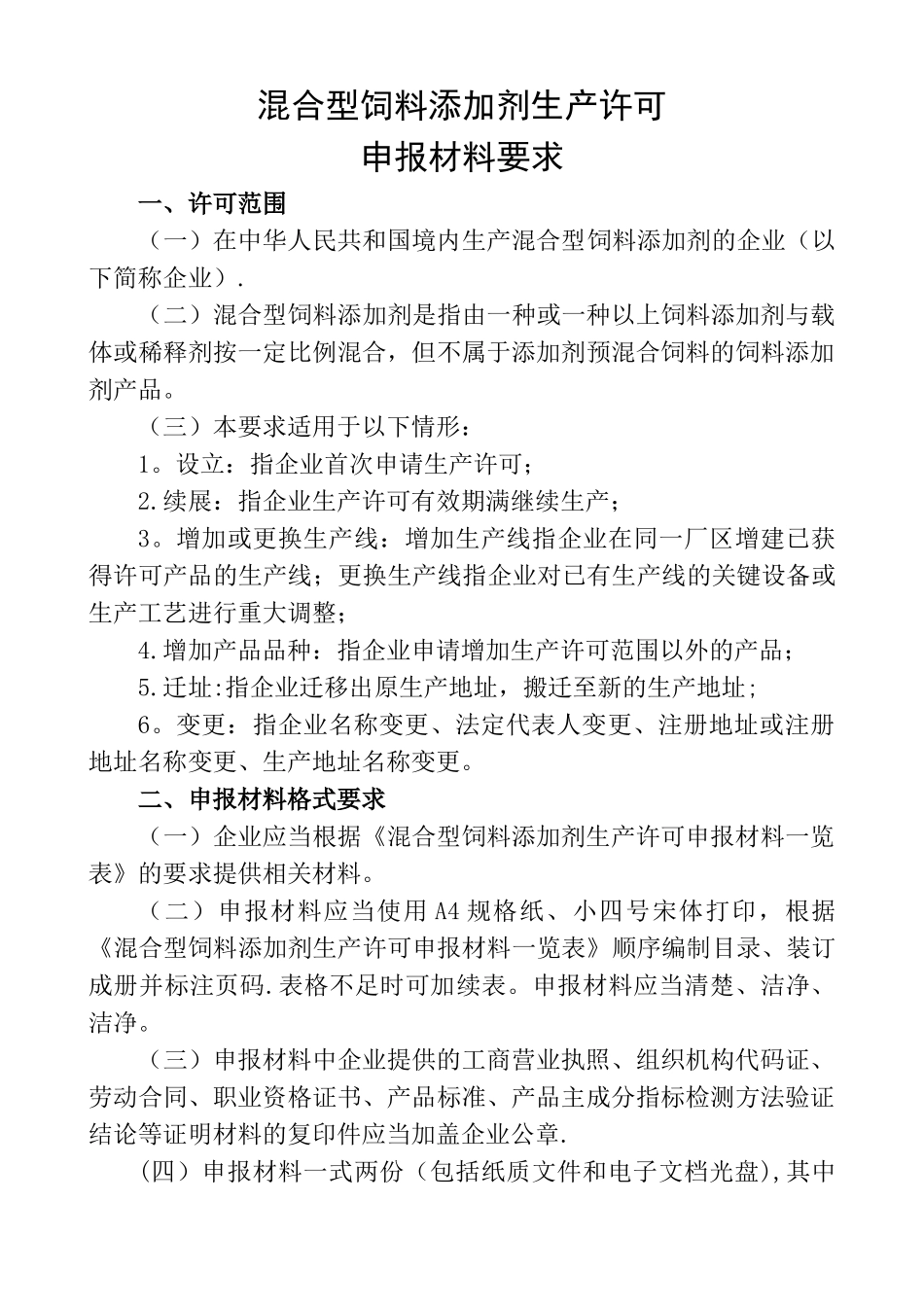 混合型饲料添加剂生产许可申报材料要求_第1页