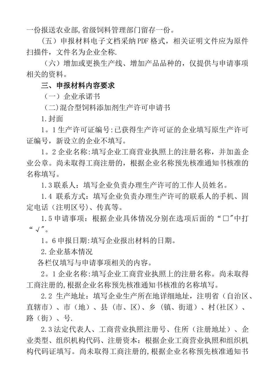 混合型饲料添加剂生产许可申报材料要求_第2页