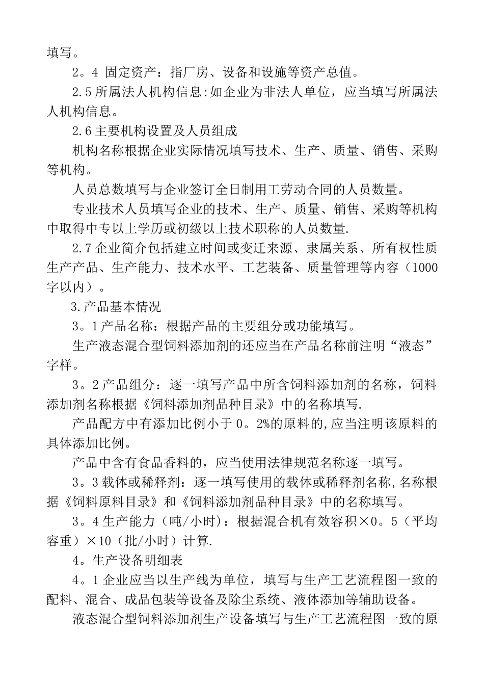 混合型饲料添加剂生产许可申报材料要求_第3页