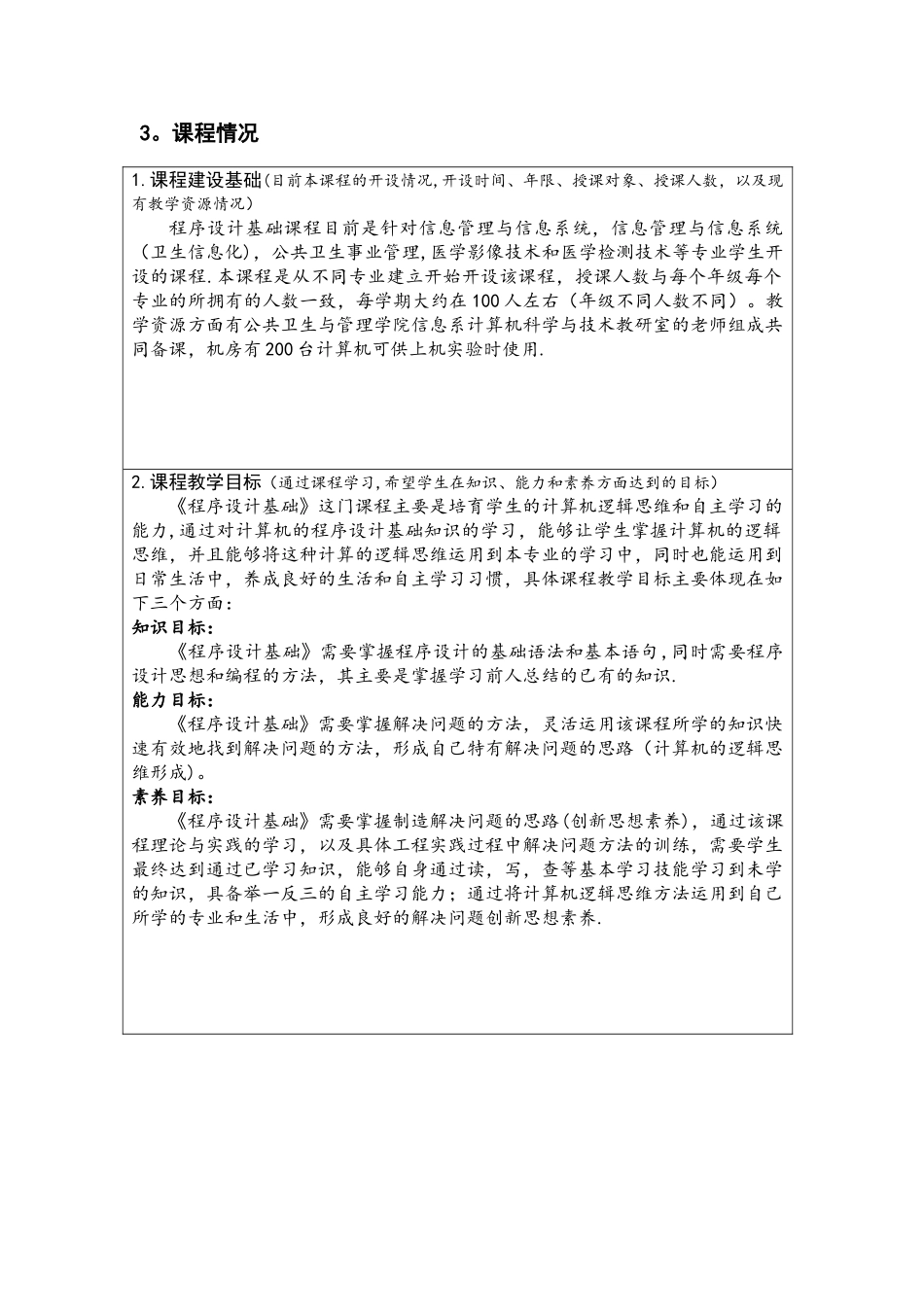 混合教学试点课程改革项目申报书-校级_第2页