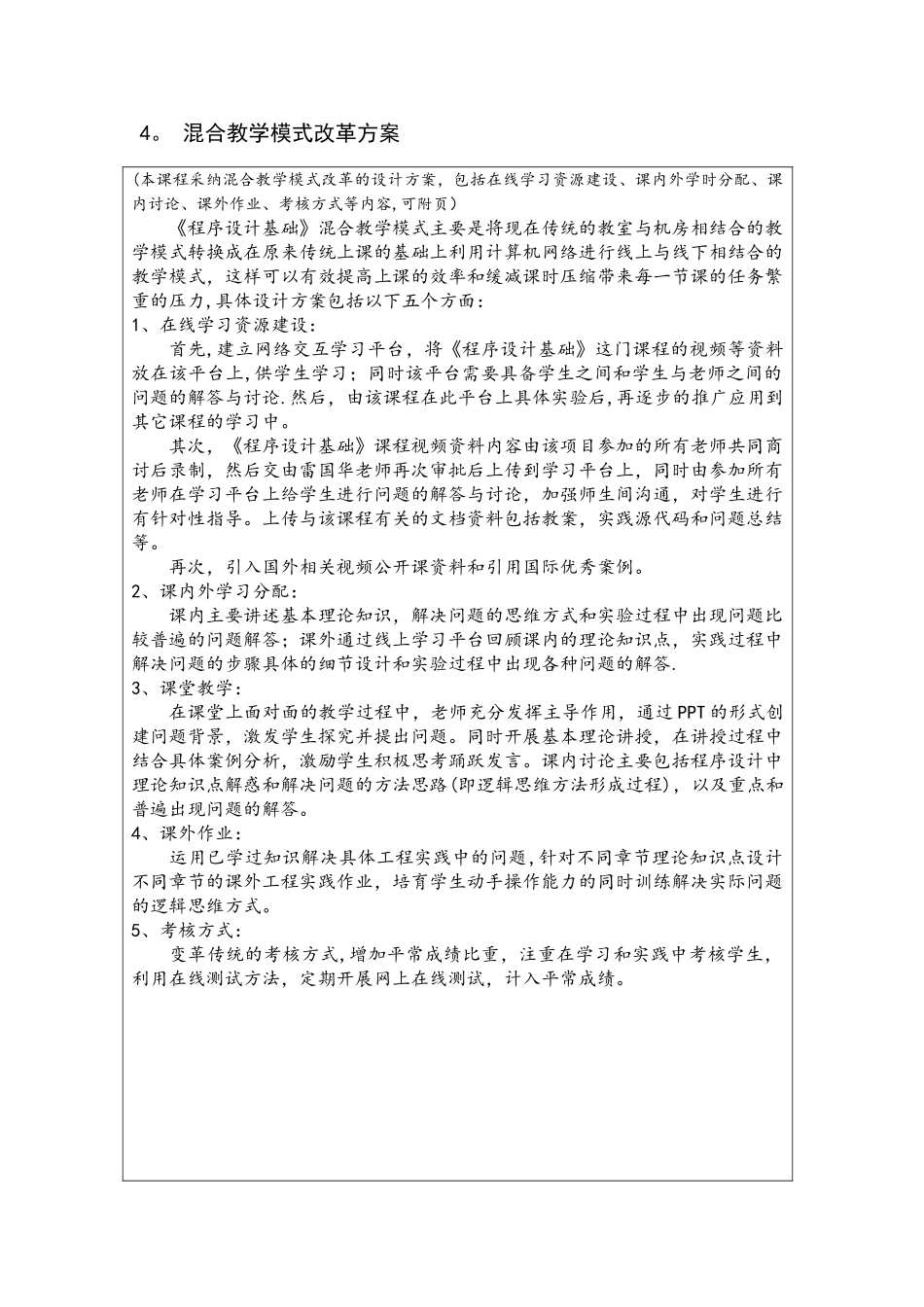 混合教学试点课程改革项目申报书-校级_第3页