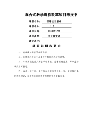 混合教学试点课程改革项目申报书-校级