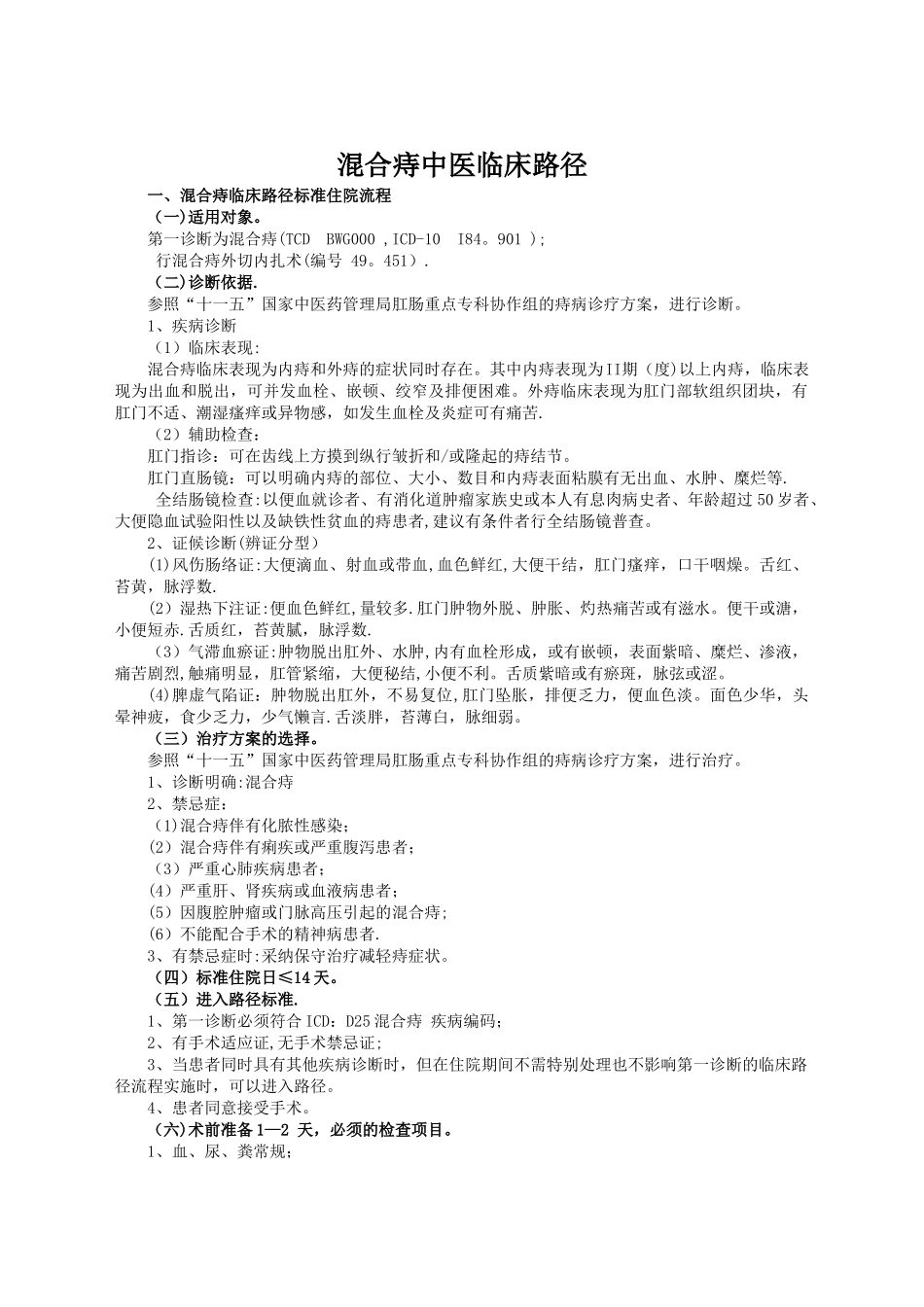 混合痔中医临床路径_第1页