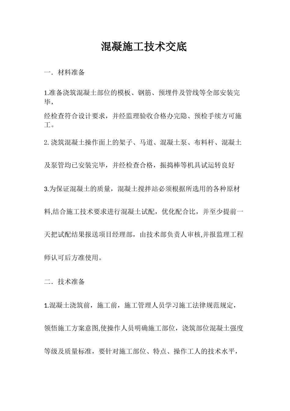 混凝施工技术交底_第1页