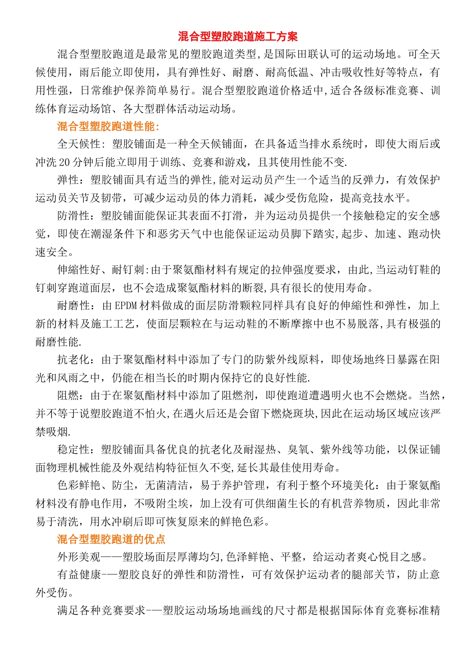 混合型塑胶跑道喷颗粒施工方案-[1]_第1页