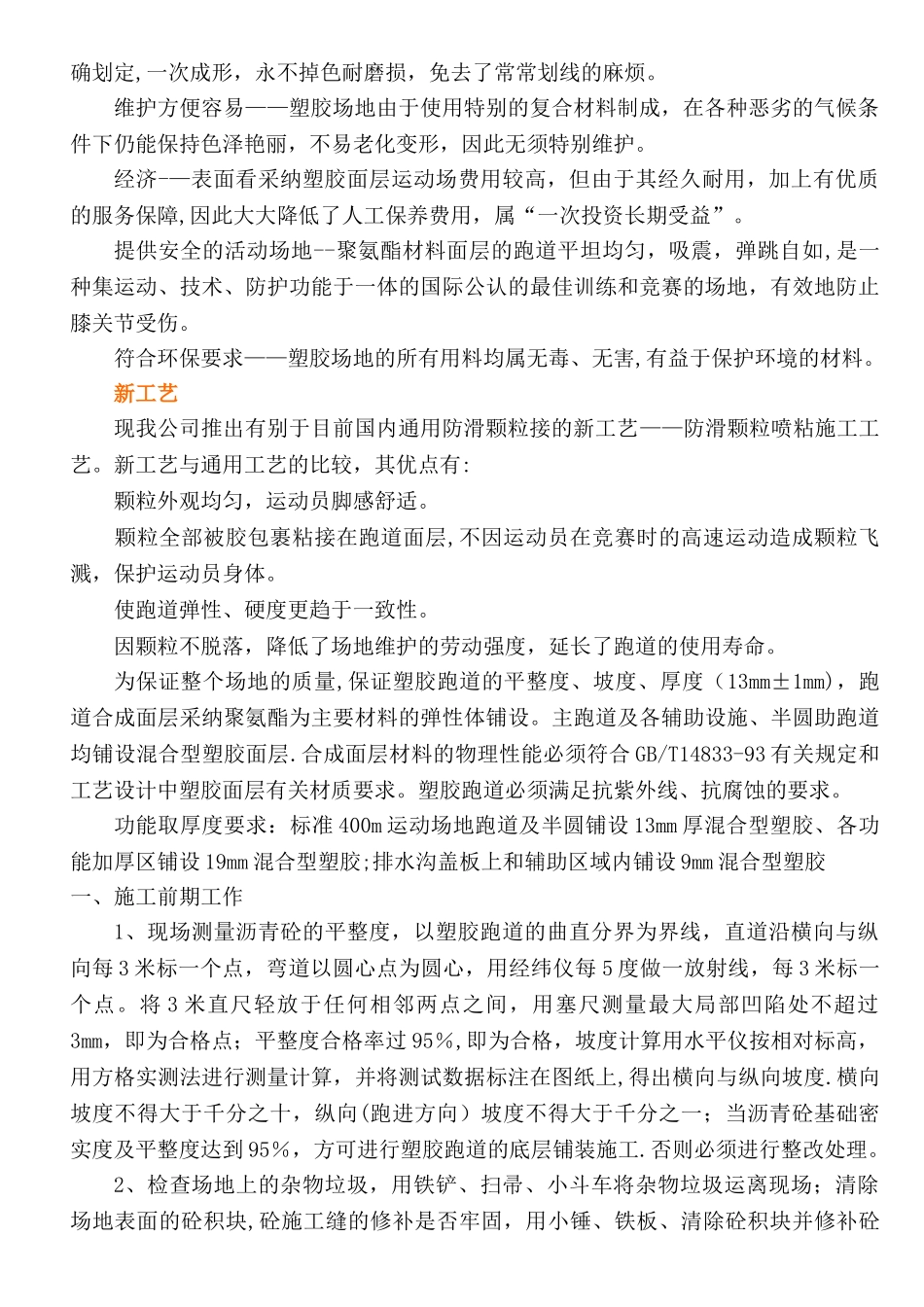 混合型塑胶跑道喷颗粒施工方案-[1]_第2页