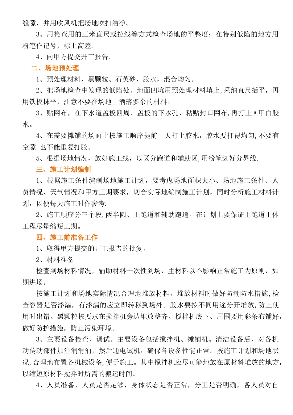 混合型塑胶跑道喷颗粒施工方案-[1]_第3页