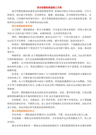 混合型塑胶跑道喷颗粒施工方案-[1]