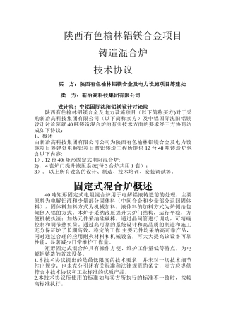 混合炉技术协议