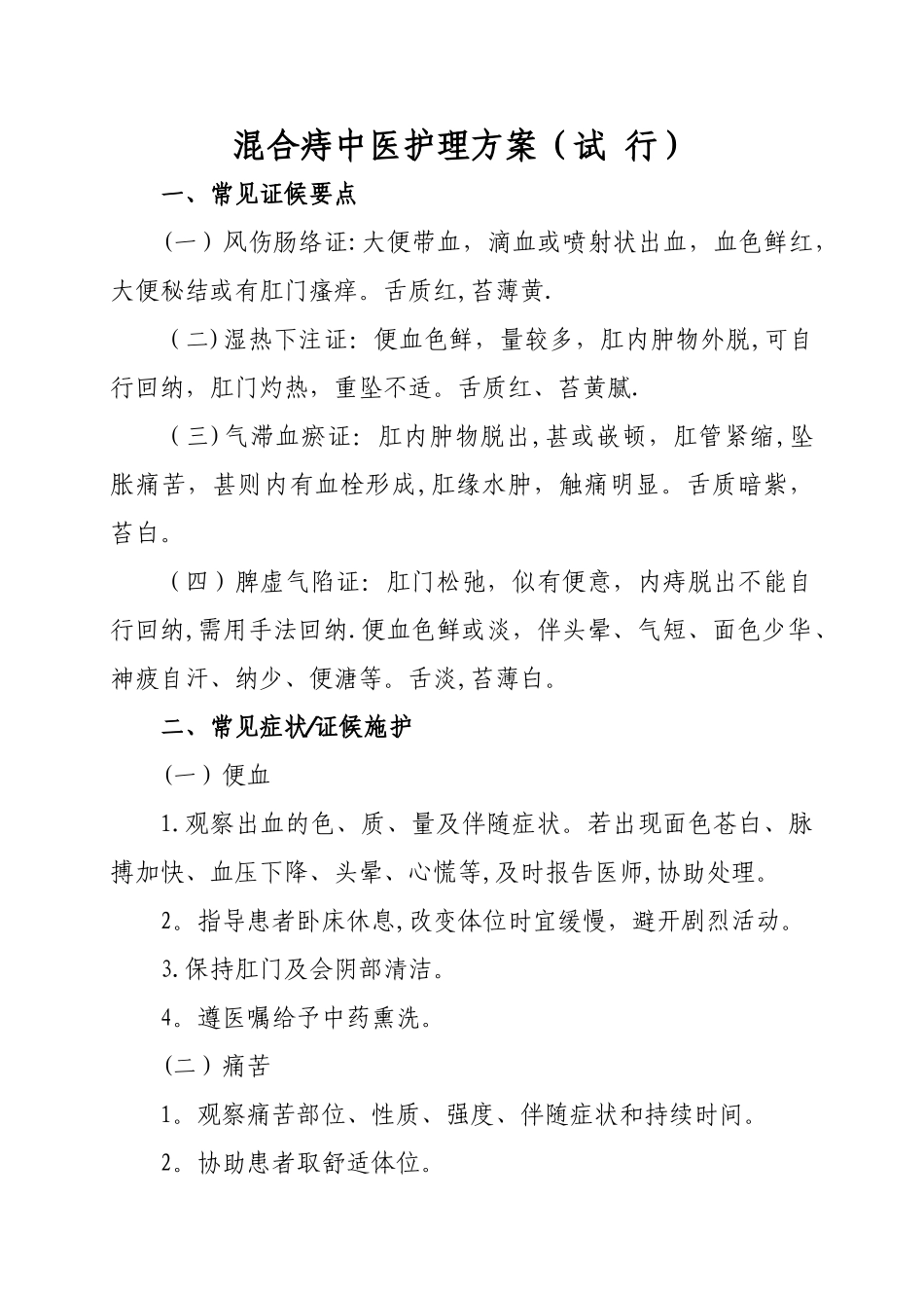 混合痔中医护理方案_第1页