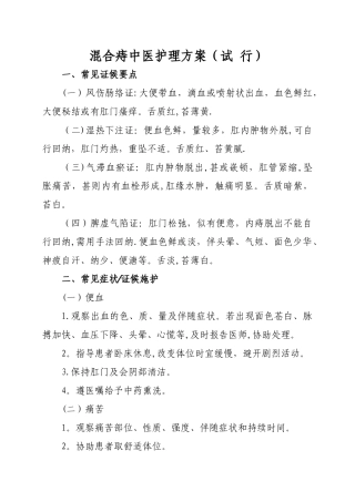 混合痔中医护理方案