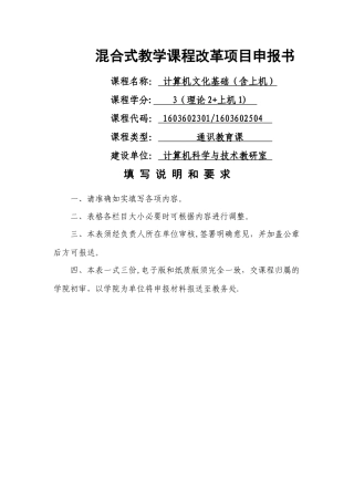 混合教学试点课程改革项目申报书---《计算机文化基础》